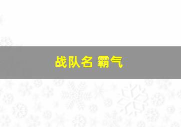 战队名 霸气